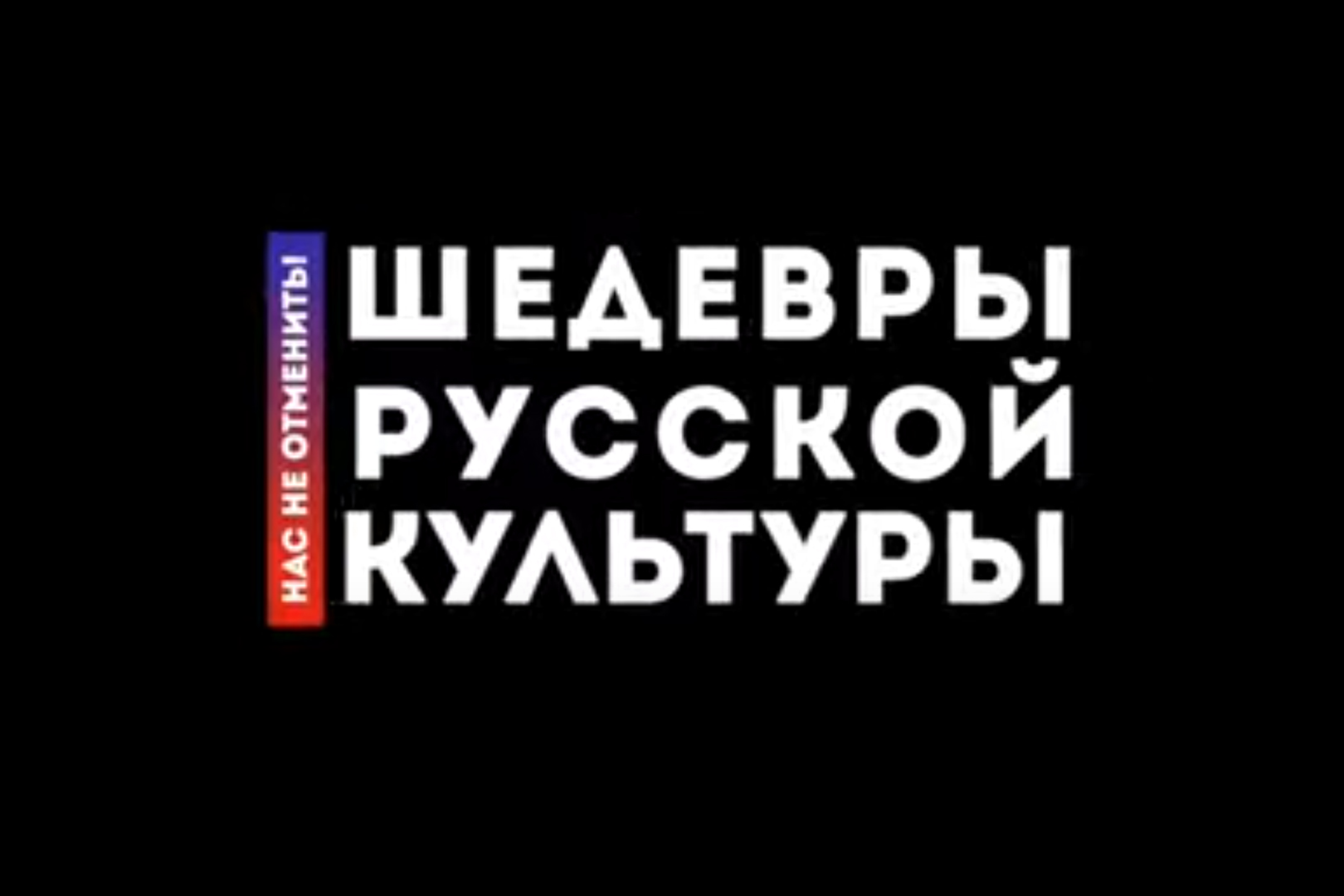 Нас не отменить шедевры русской культуры проект