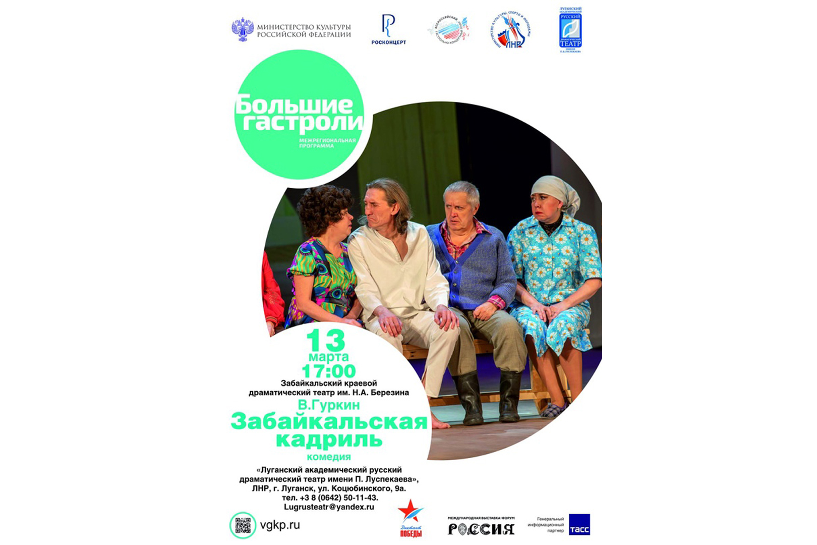 13 марта в 17:00 на сцене нашего театра гастроли Забайкальского краевого драматического театра им. Н. А. Берёзина!