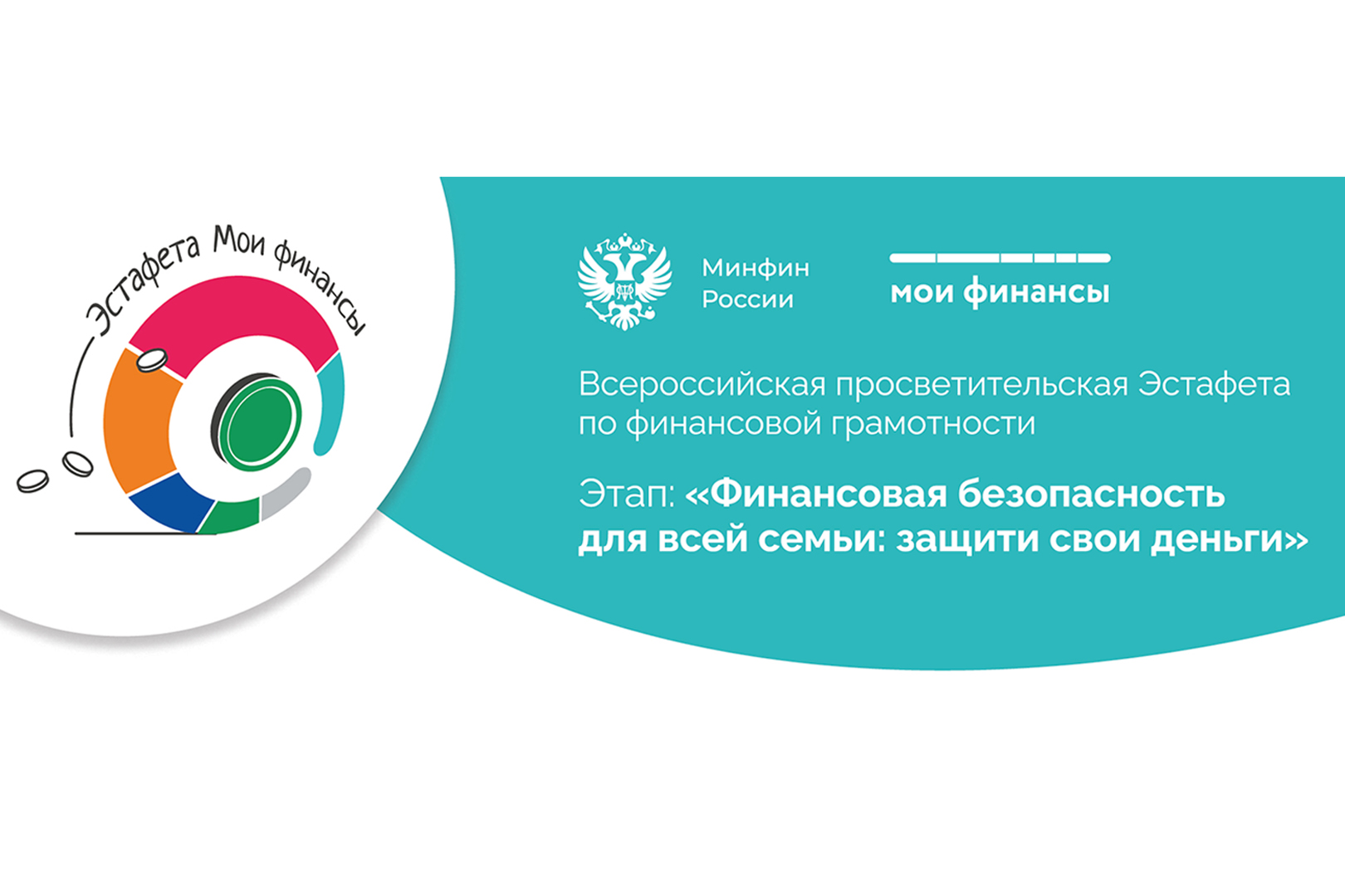 Всероссийская эстафета «Мои финансы»